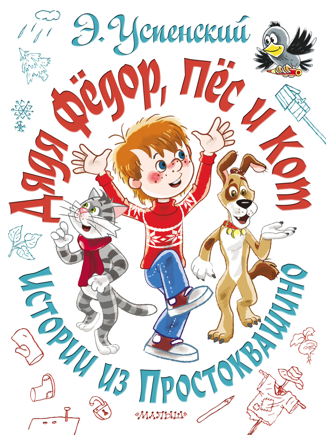 Обложка книги «Дядя Фёдор, пёс и кот. Истории из Простоквашино»