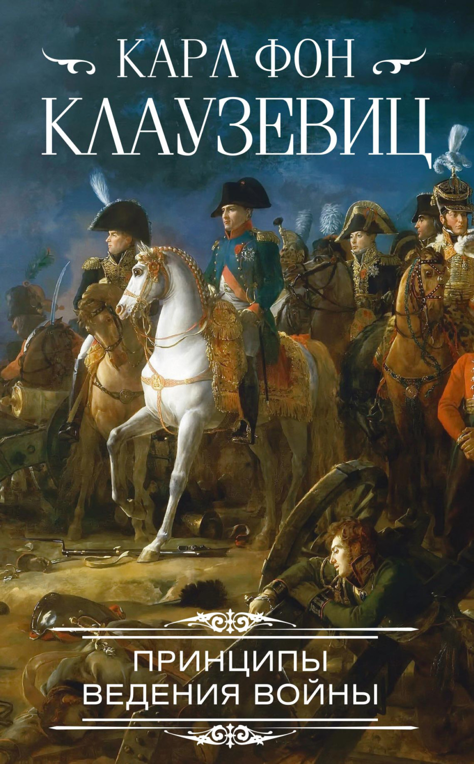 Обложка книги «Принципы ведения войны»