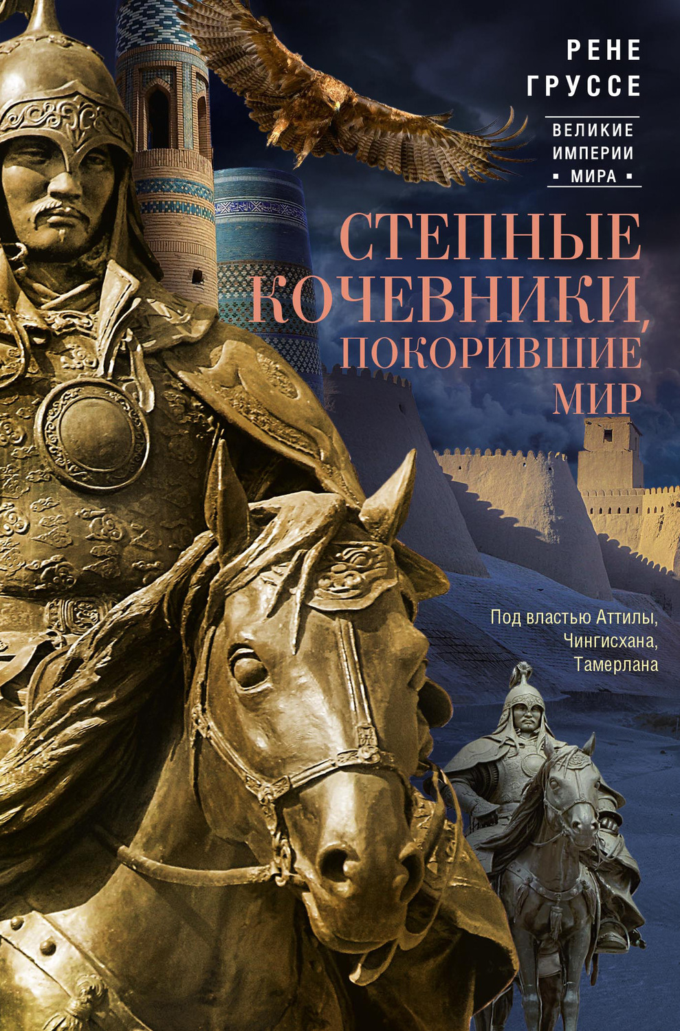 Обложка книги «Степные кочевники, покорившие мир. Под властью Аттилы, Чингисхана, Тамерлана»