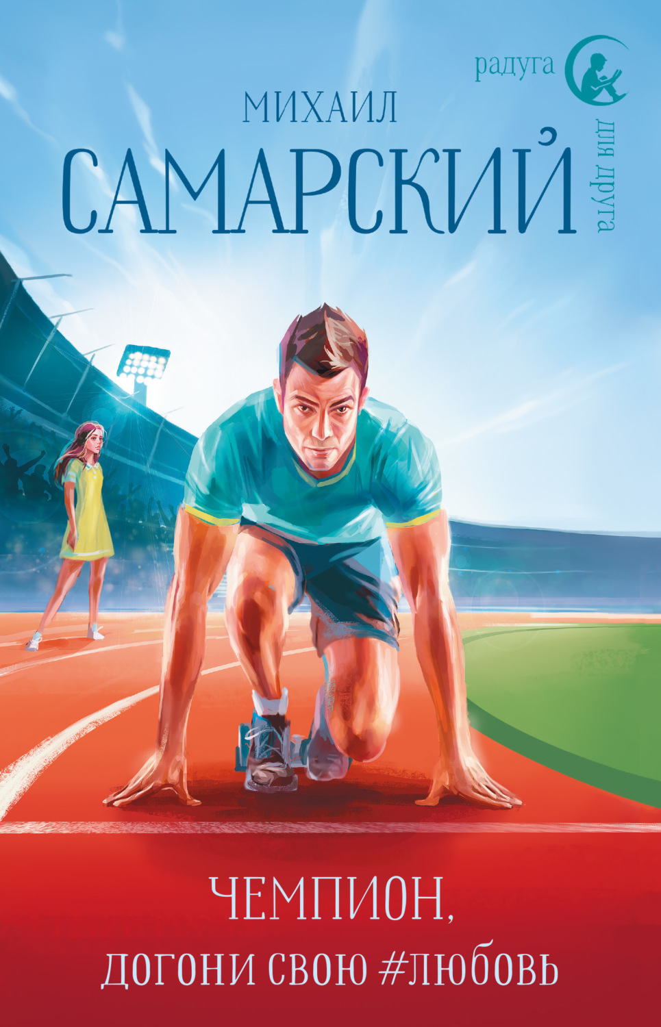 Обложка книги «Чемпион, догони свою #любовь»