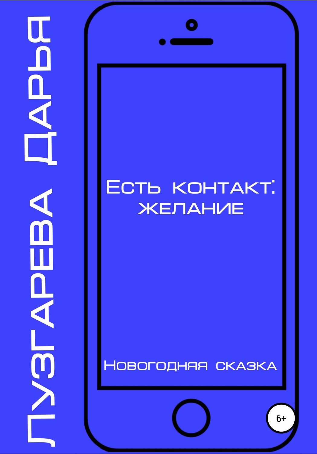 Обложка книги «Есть контакт: желание»