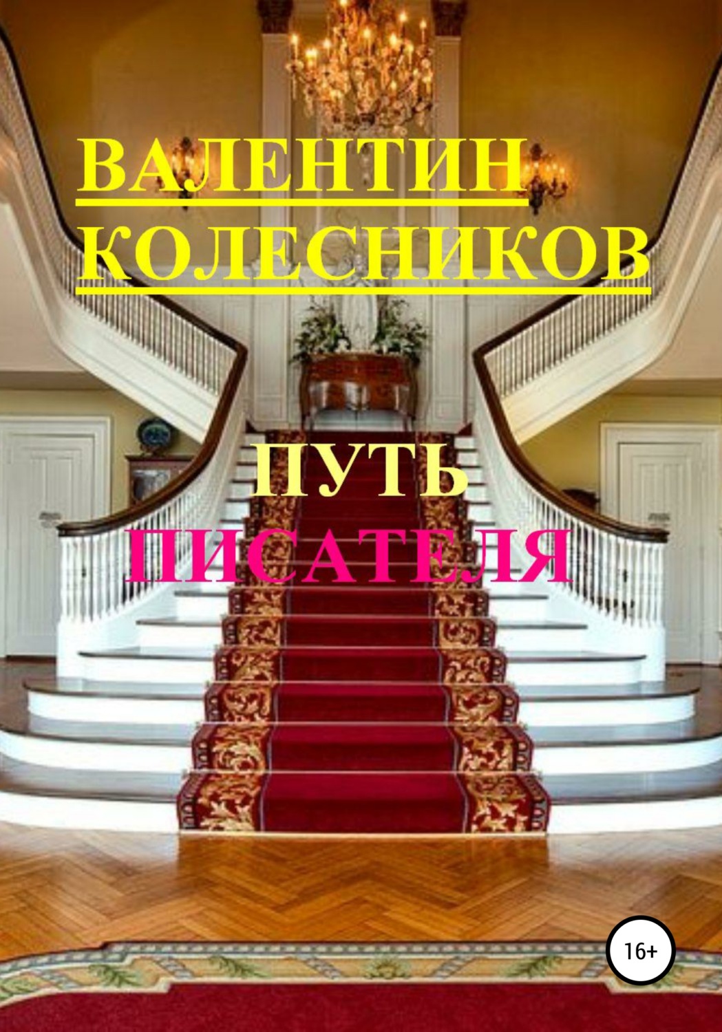 Обложка книги «Путь писателя»