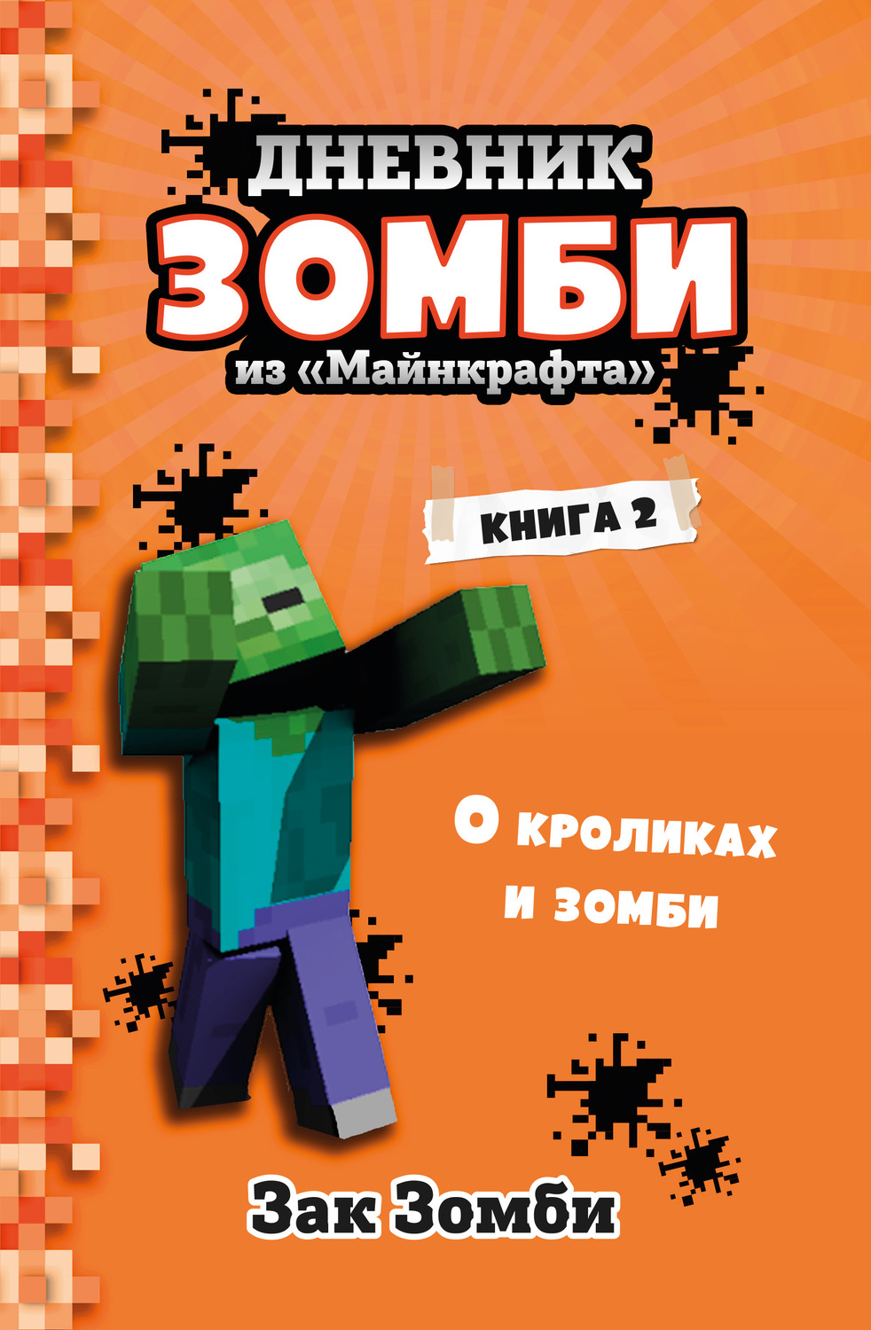 Обложка книги «Дневник Зомби из «Майнкрафта». Книга 2. О кроликах и зомби»