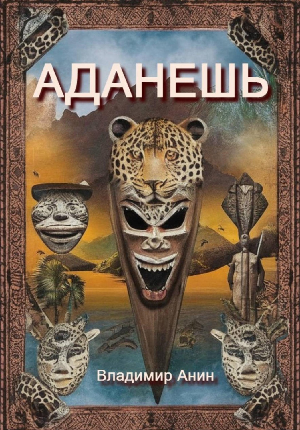 Обложка книги «Аданешь»