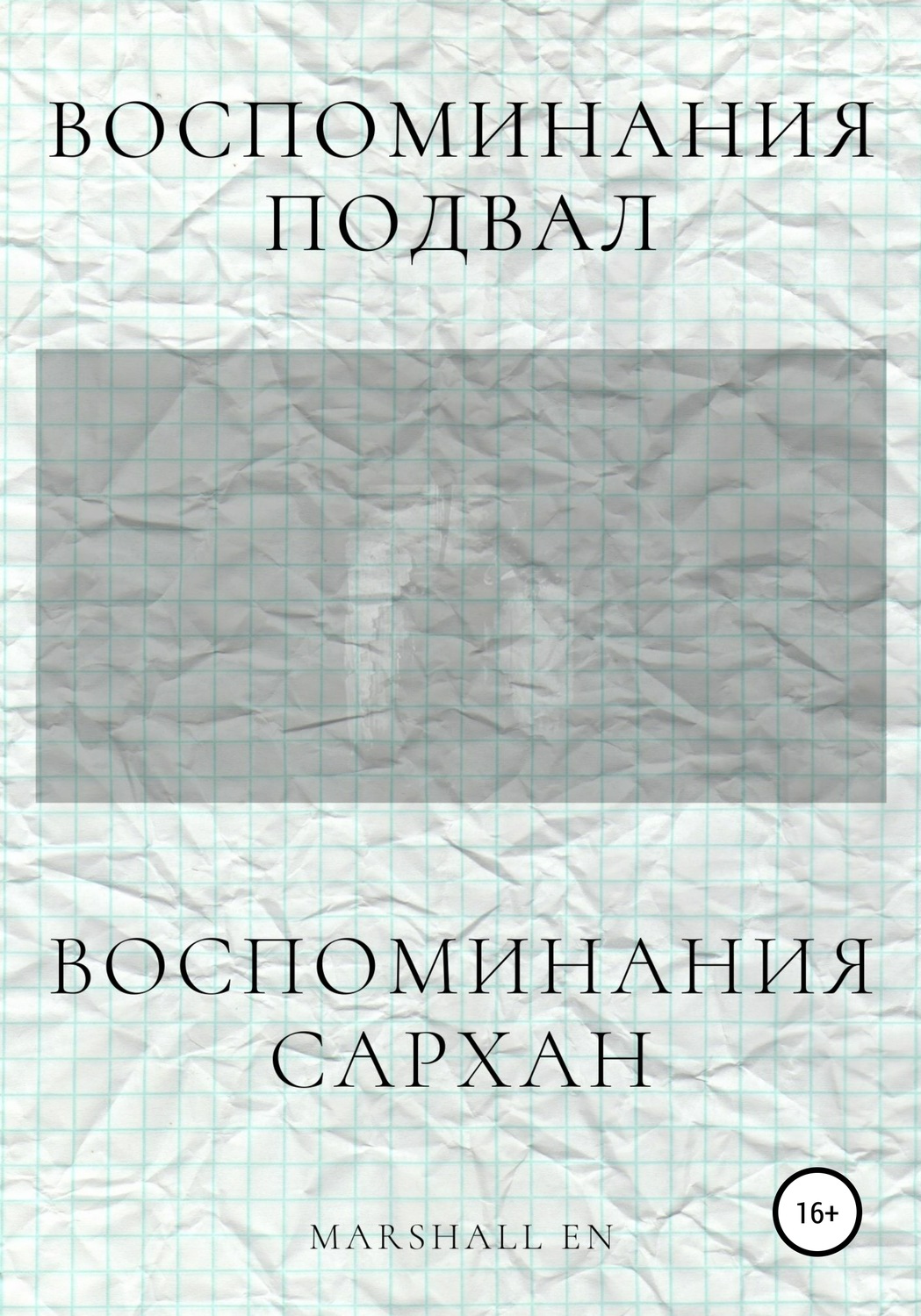 Обложка книги «Воспоминания: Сархан. Воспоминания: Подвал»