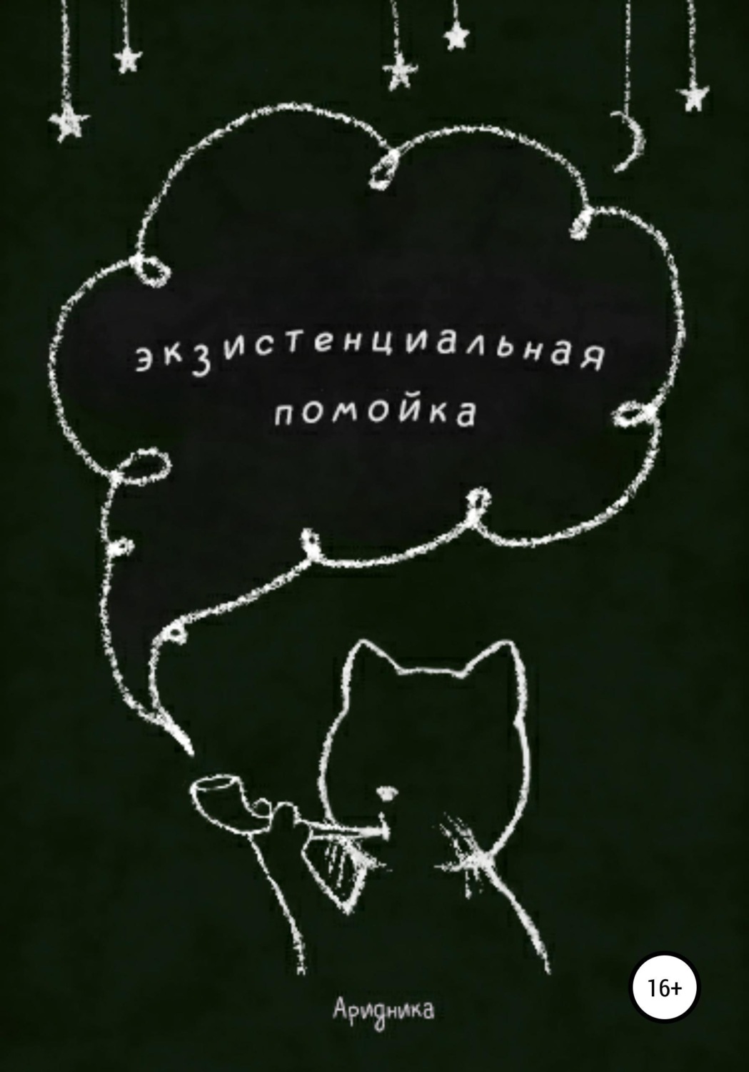 Обложка книги «Экзистенциальная помойка»