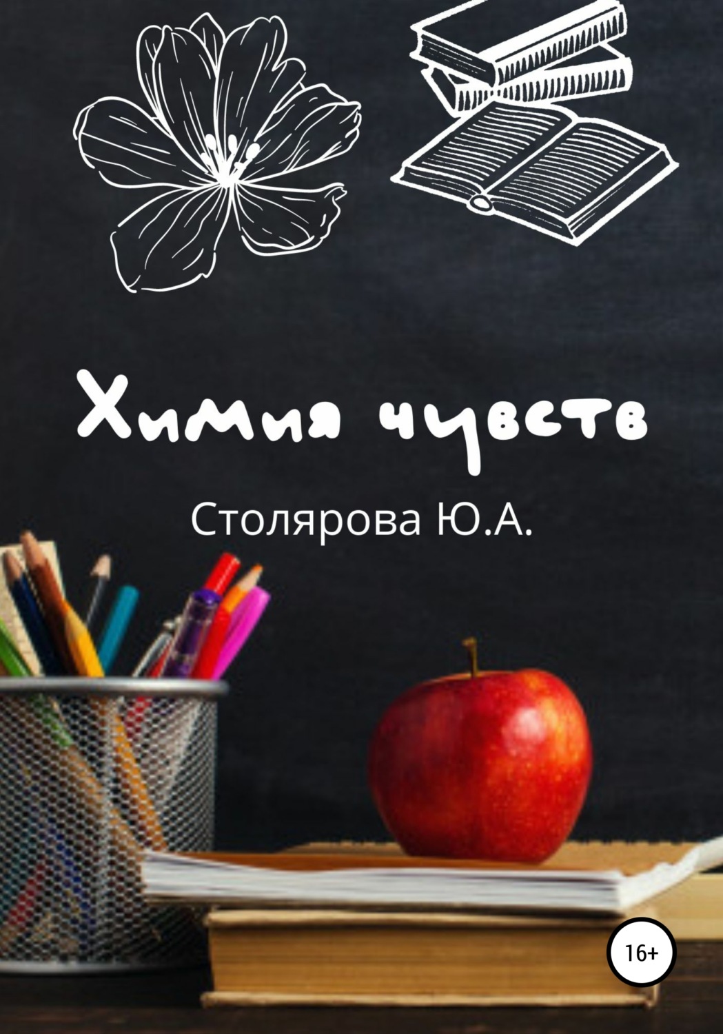 Обложка книги «Химия чувств»