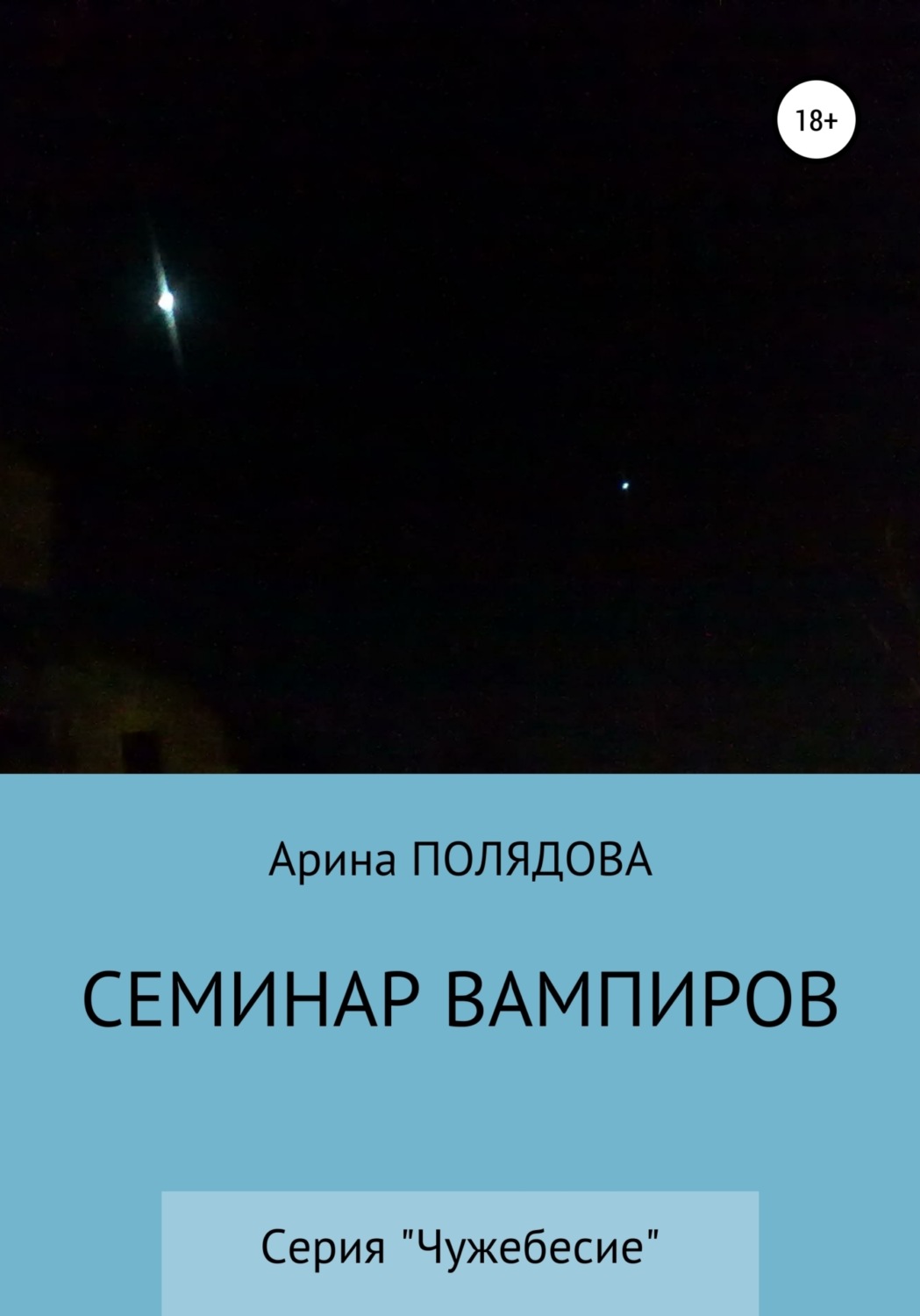 Обложка книги «Семинар вампиров»