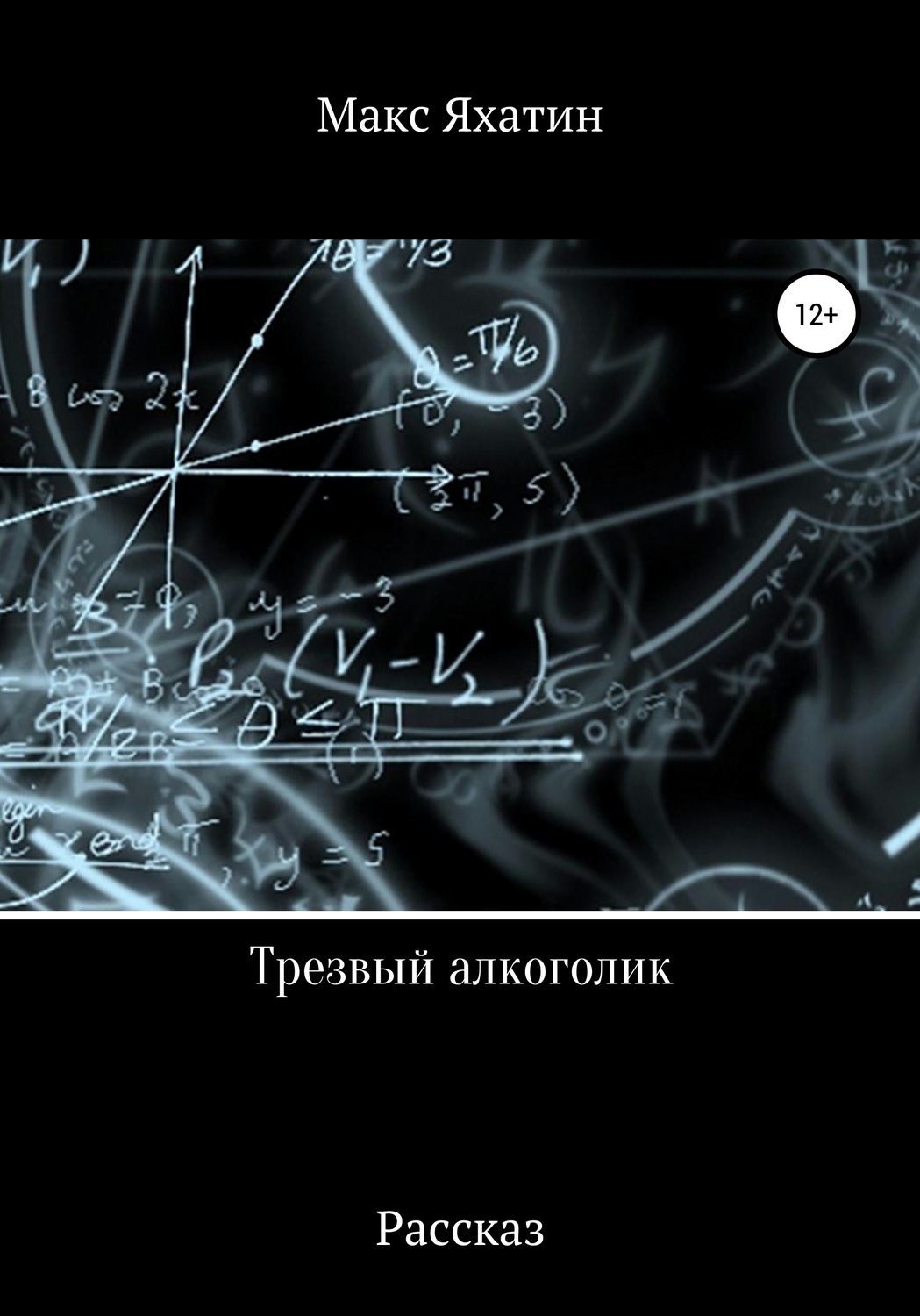Обложка книги «Трезвый алкоголик»