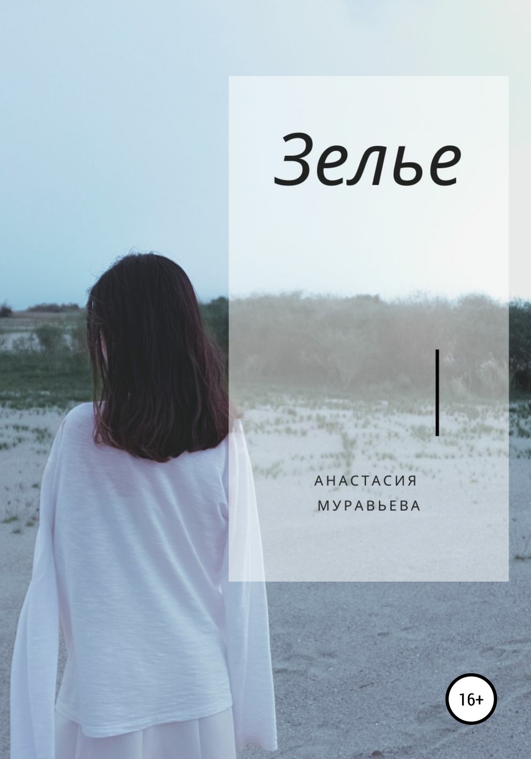 Обложка книги «Зелье»