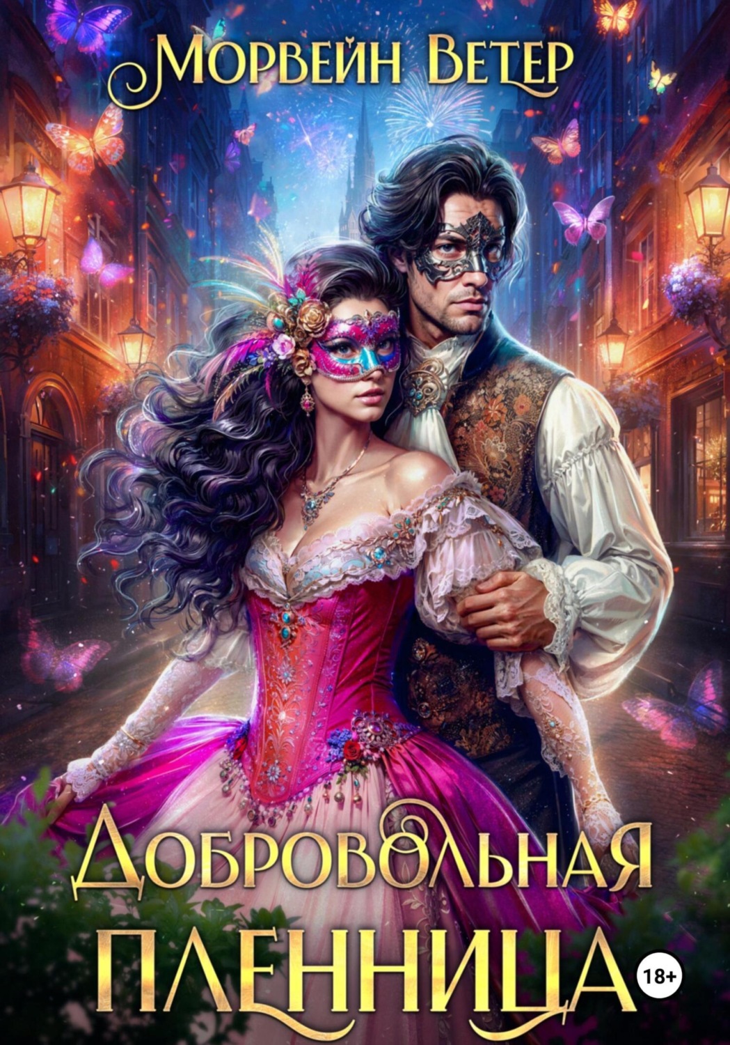 Обложка книги «Добровольная пленница»