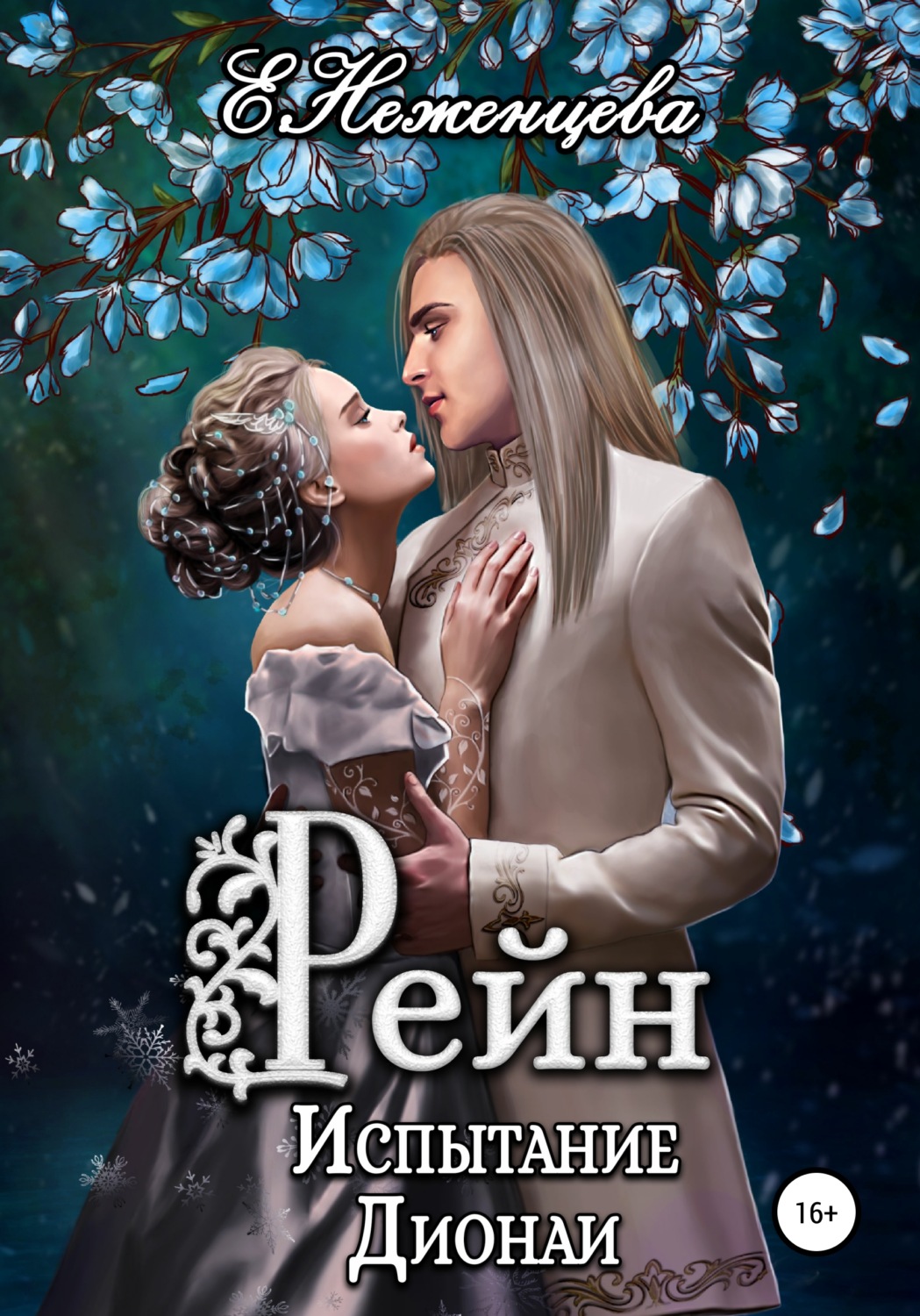 Обложка книги «Рейн. Испытание Дионаи»