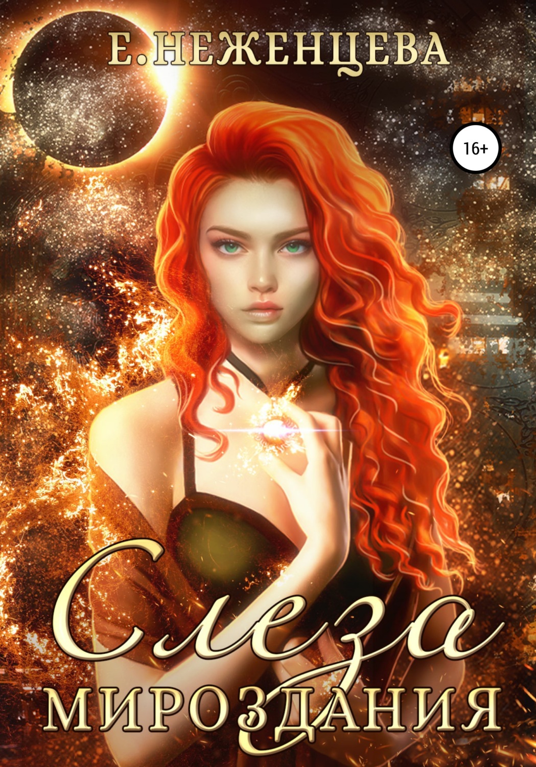 Обложка книги «Слеза мироздания»