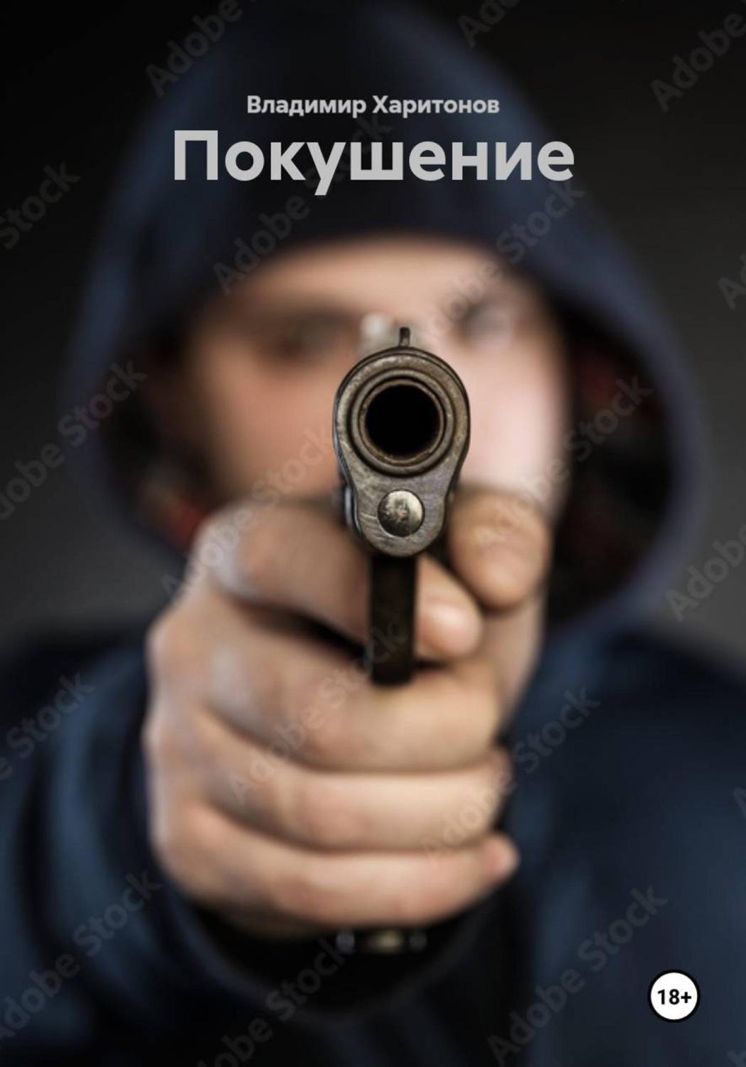Обложка книги «Покушение»