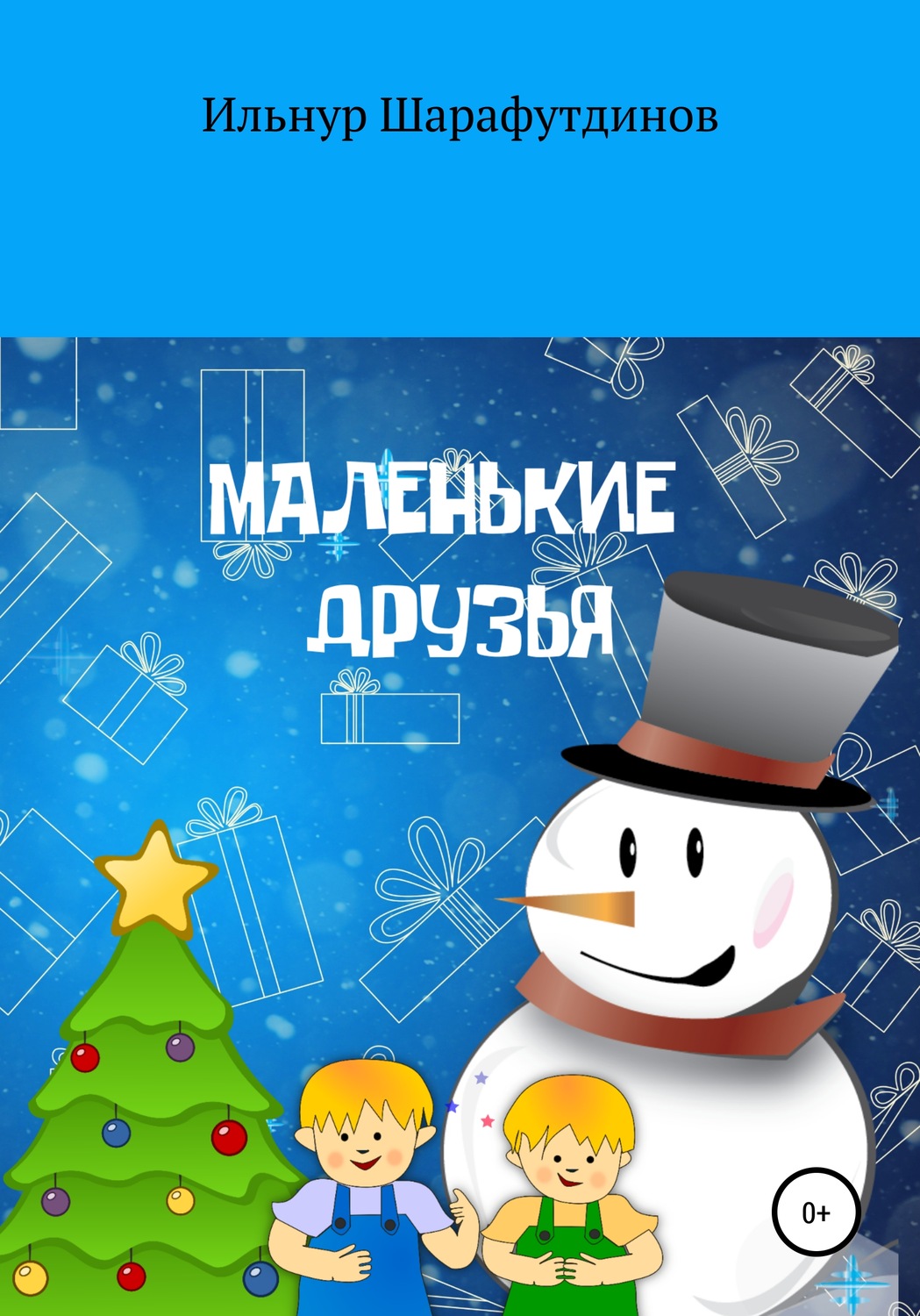 Обложка книги «Маленькие друзья»