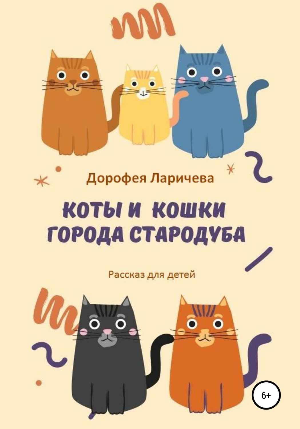 Обложка книги «Коты и кошки города Стародуба»