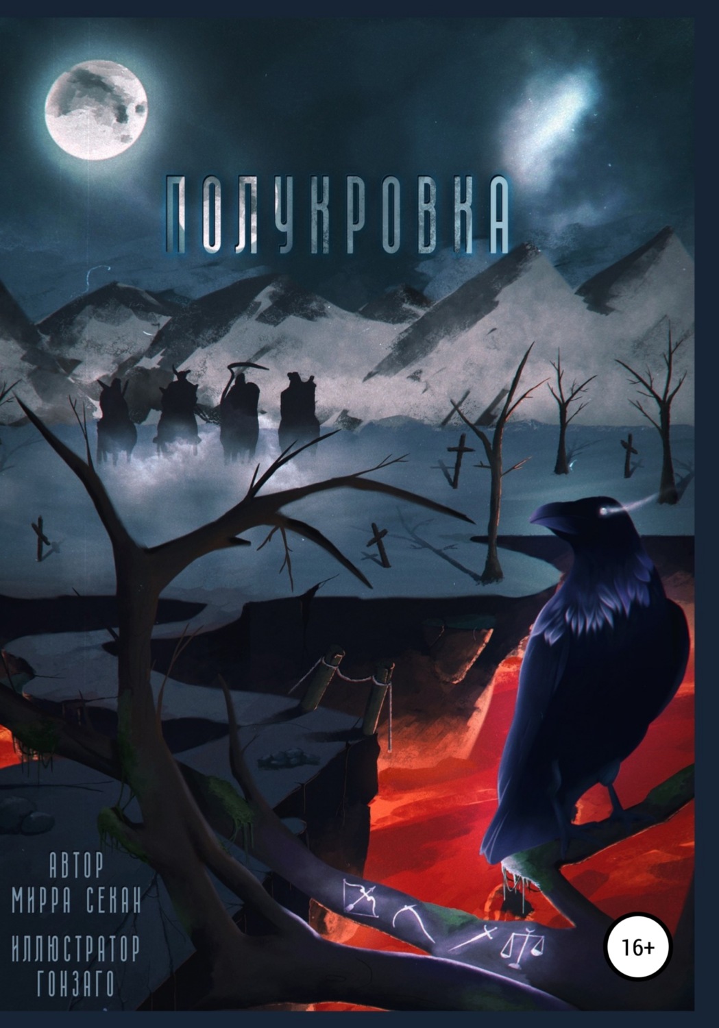 Обложка книги «Полукровка»