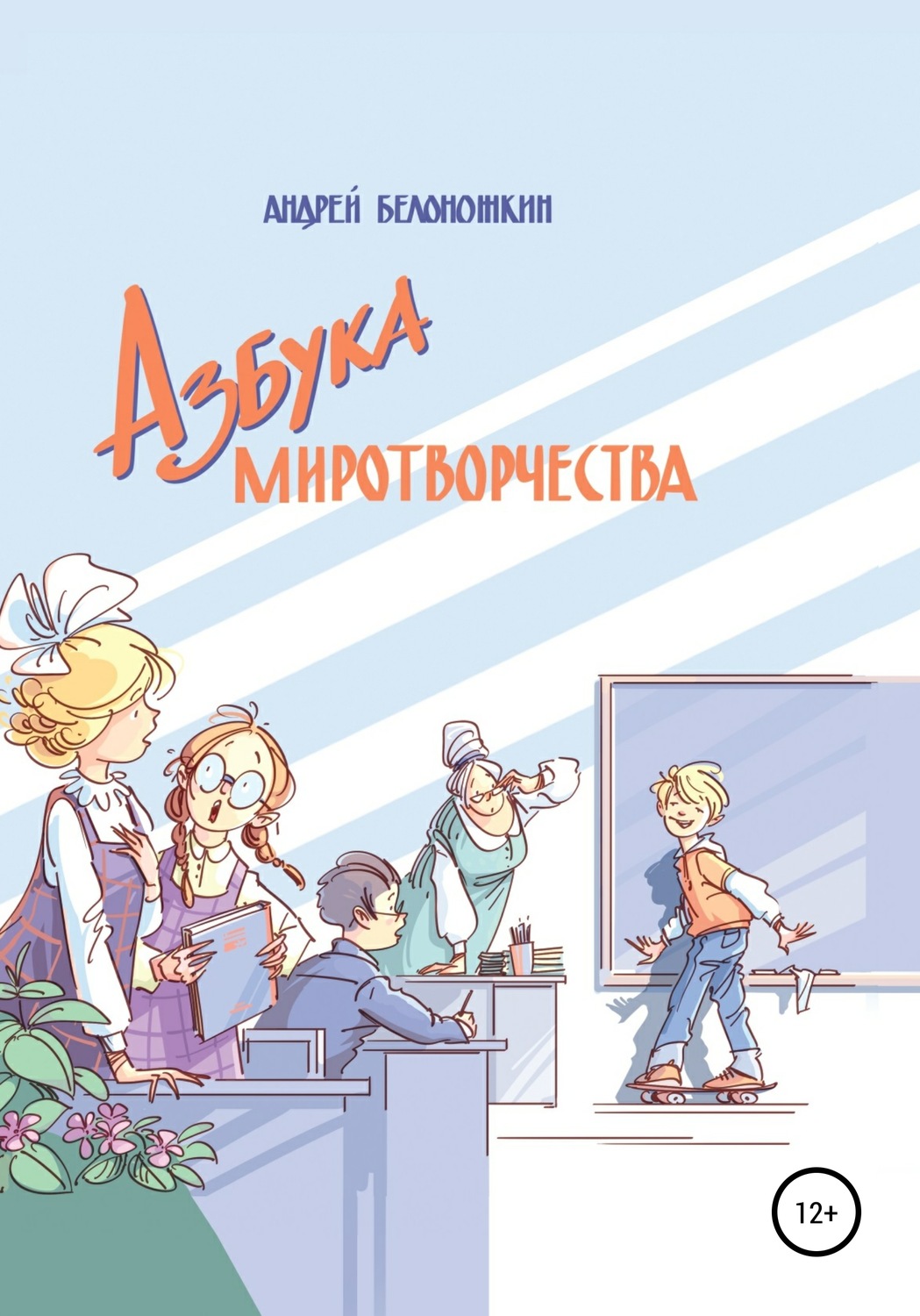 Обложка книги «Азбука миротворчества»