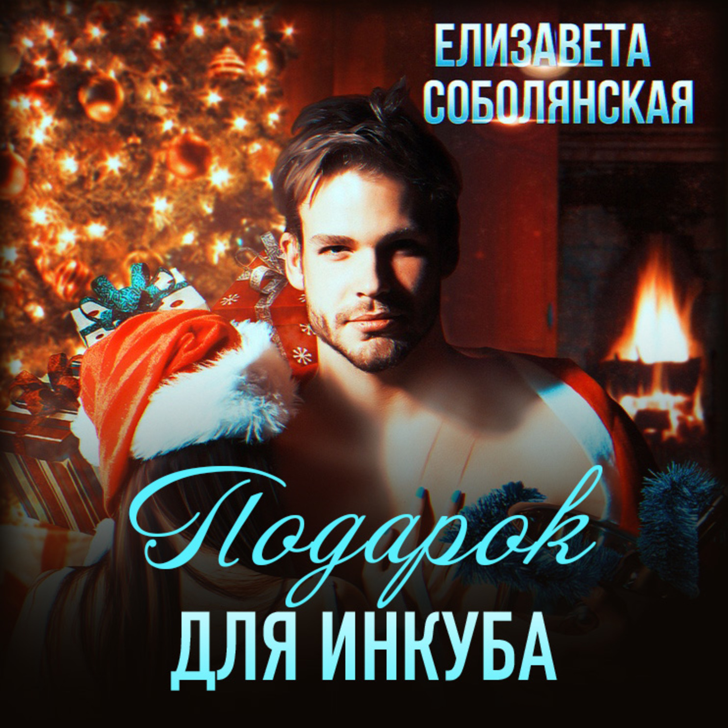 Обложка книги «Подарок для инкуба»