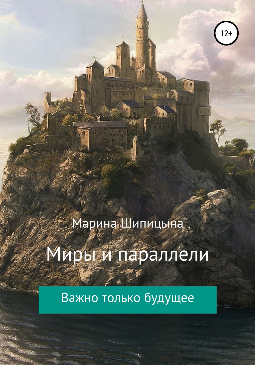Обложка книги «Миры и параллели»