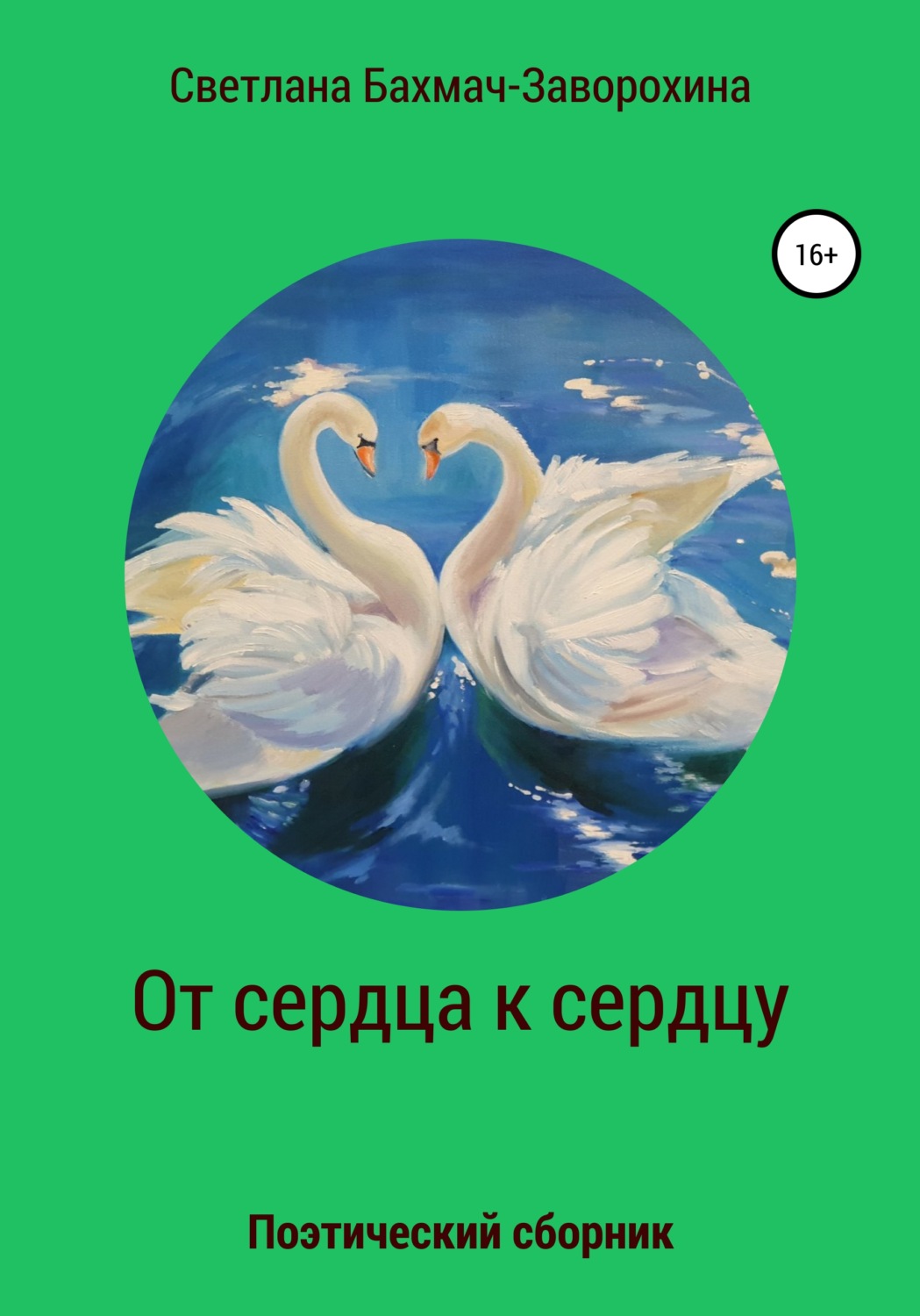 Обложка книги «От сердца к сердцу»