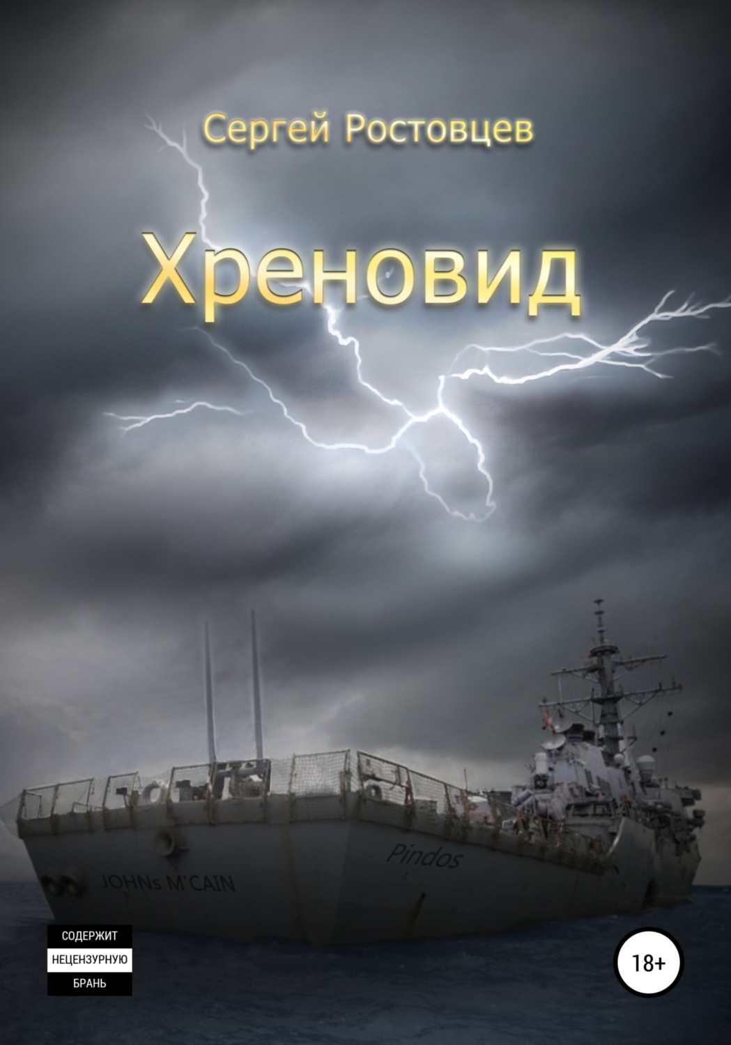 Обложка книги «Хреновид»