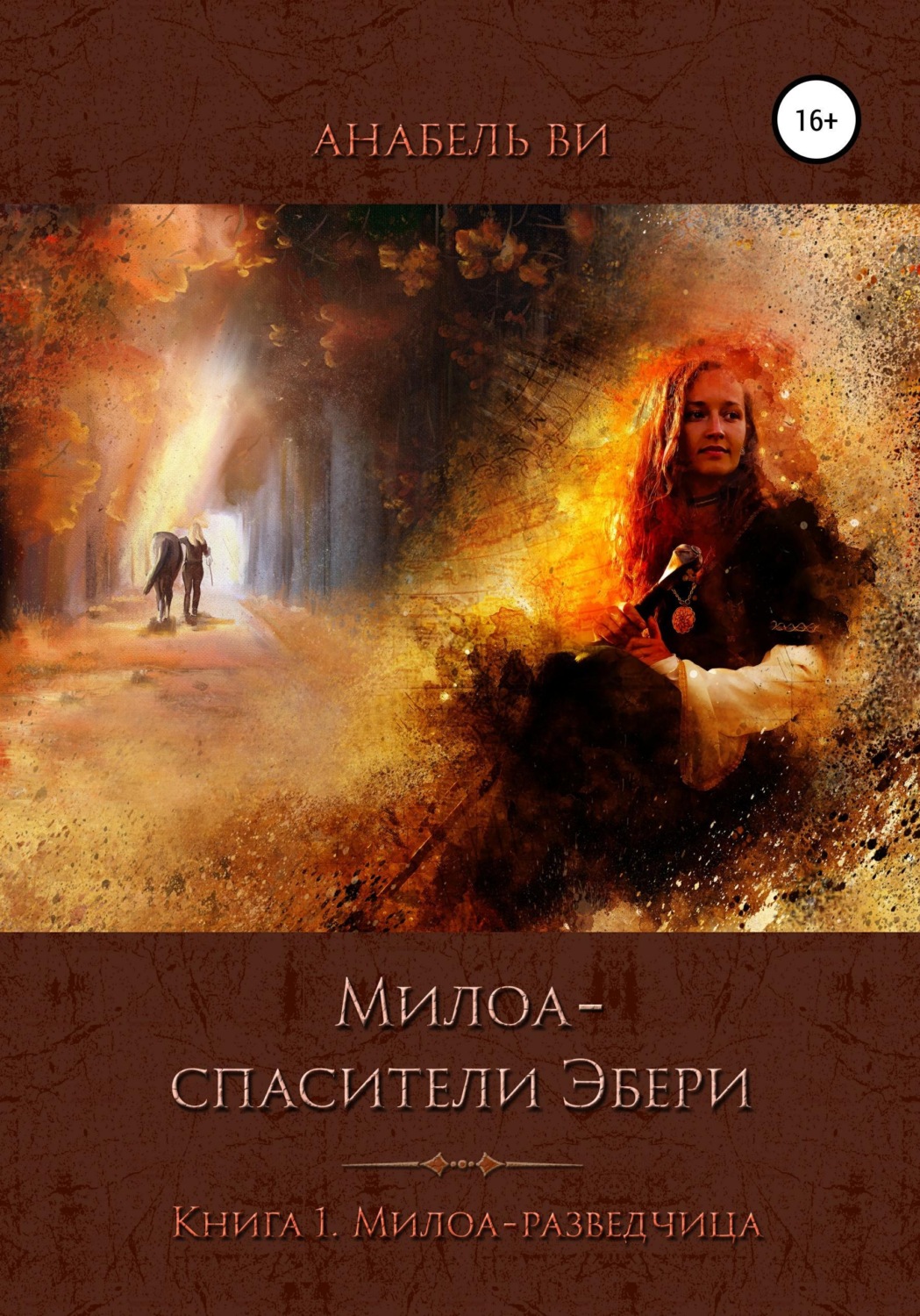 Обложка книги «Милоа — спасители Эбери. Книга 1. Милоа-разведчица»