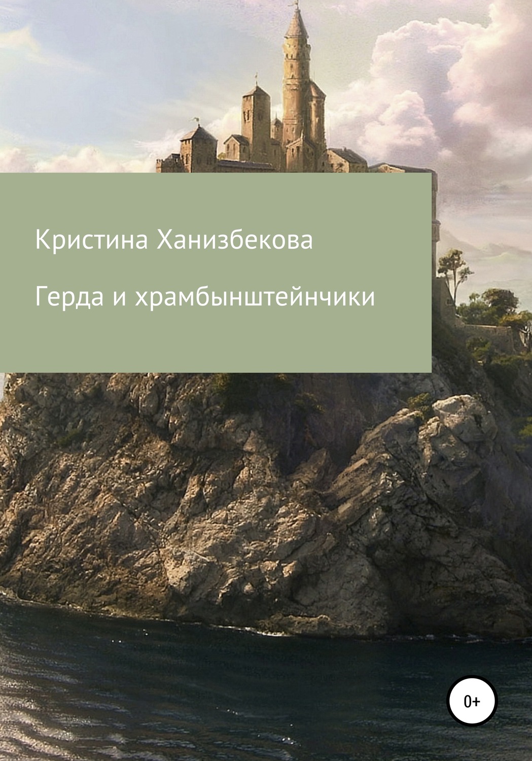 Обложка книги «Герда и храмбынштейнчики»
