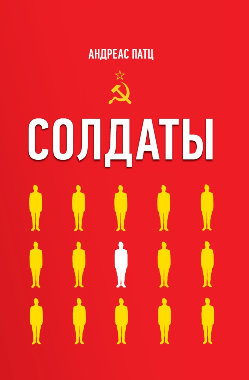 Обложка книги «Солдаты»