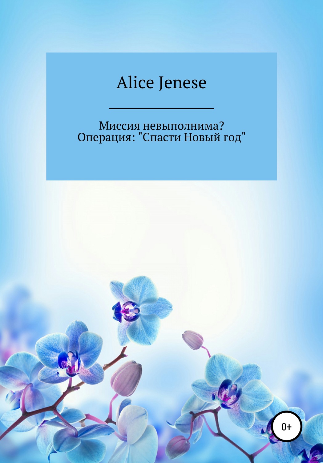 Обложка книги «Миссия невыполнима? Операция: «Спасти Новый год»»