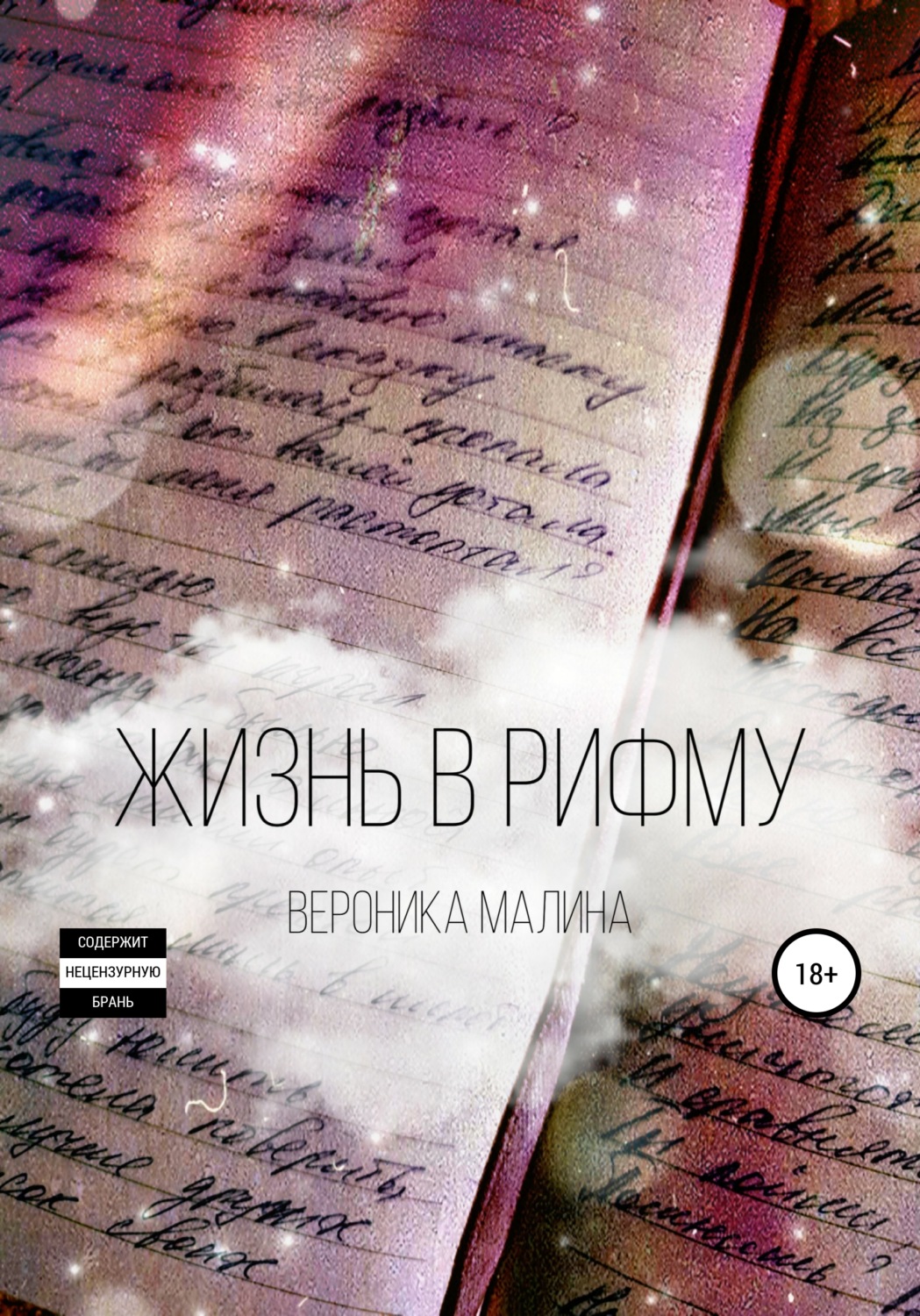 Обложка книги «Жизнь в рифму»
