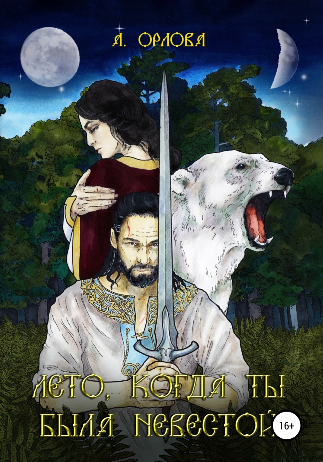 Обложка книги «Лето, когда ты была невестой»