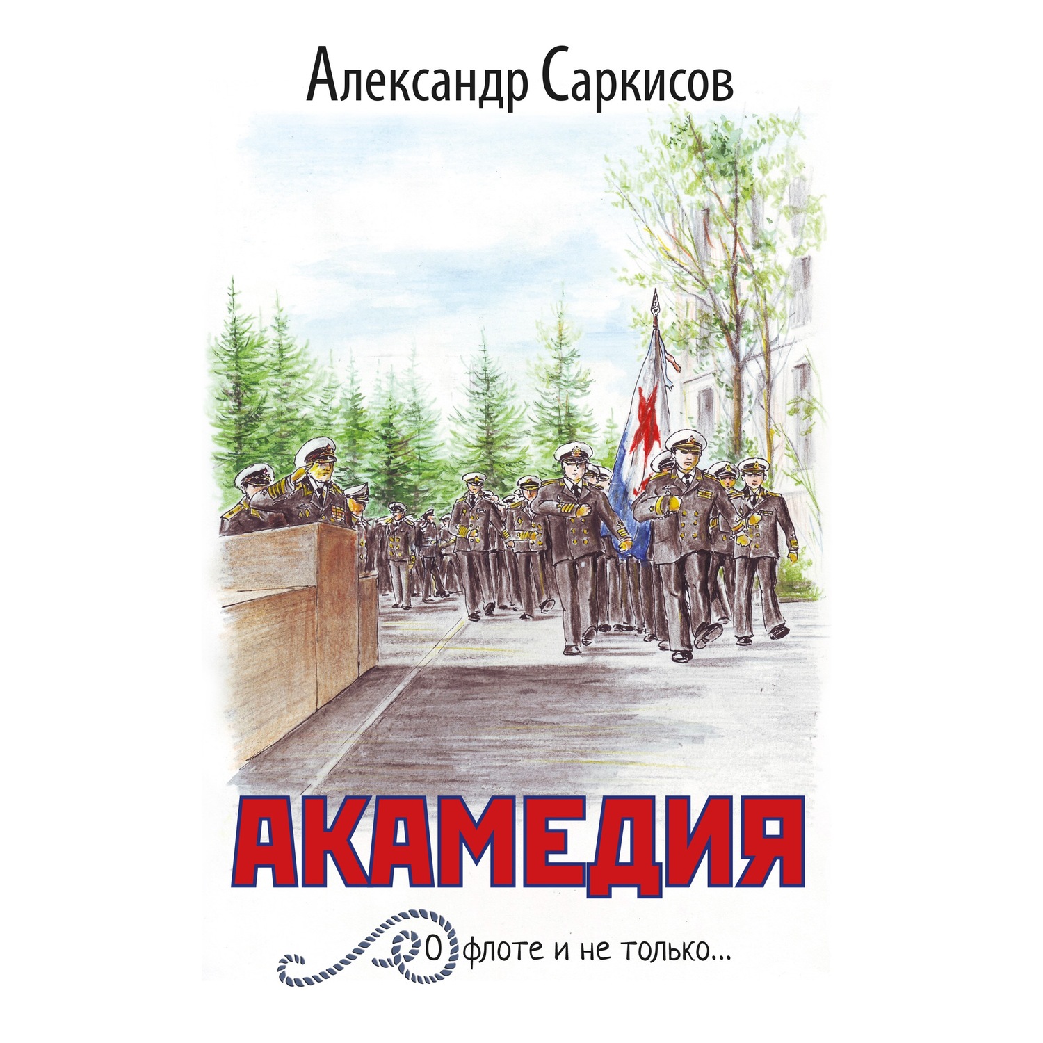 Обложка книги «Акамедия»