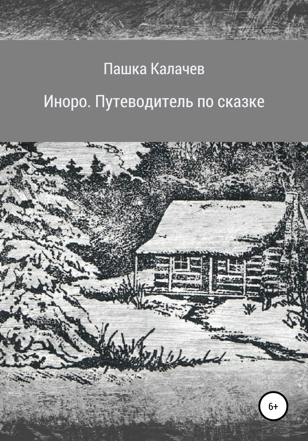 Обложка книги «Иноро. Путеводитель по сказке»