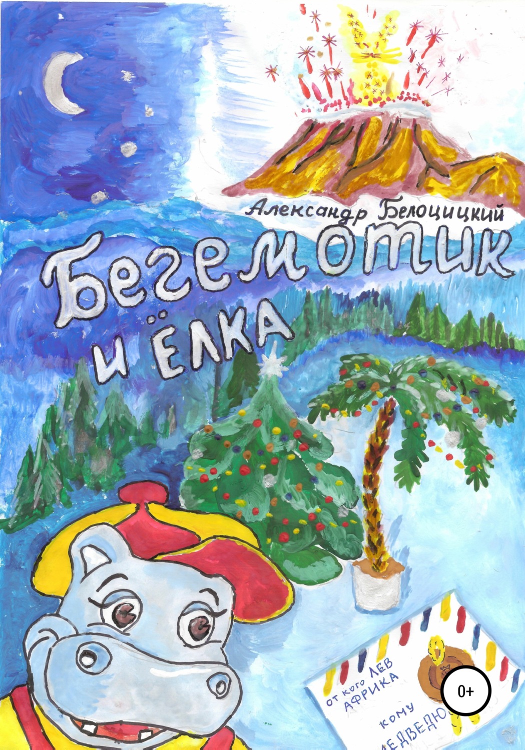 Обложка книги «Бегемотик и ёлка»