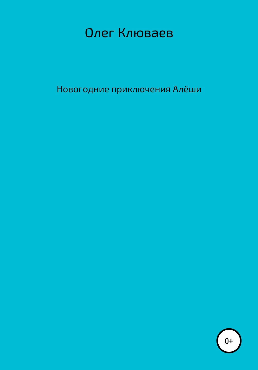 Обложка книги «Новогодние приключения Алёши»