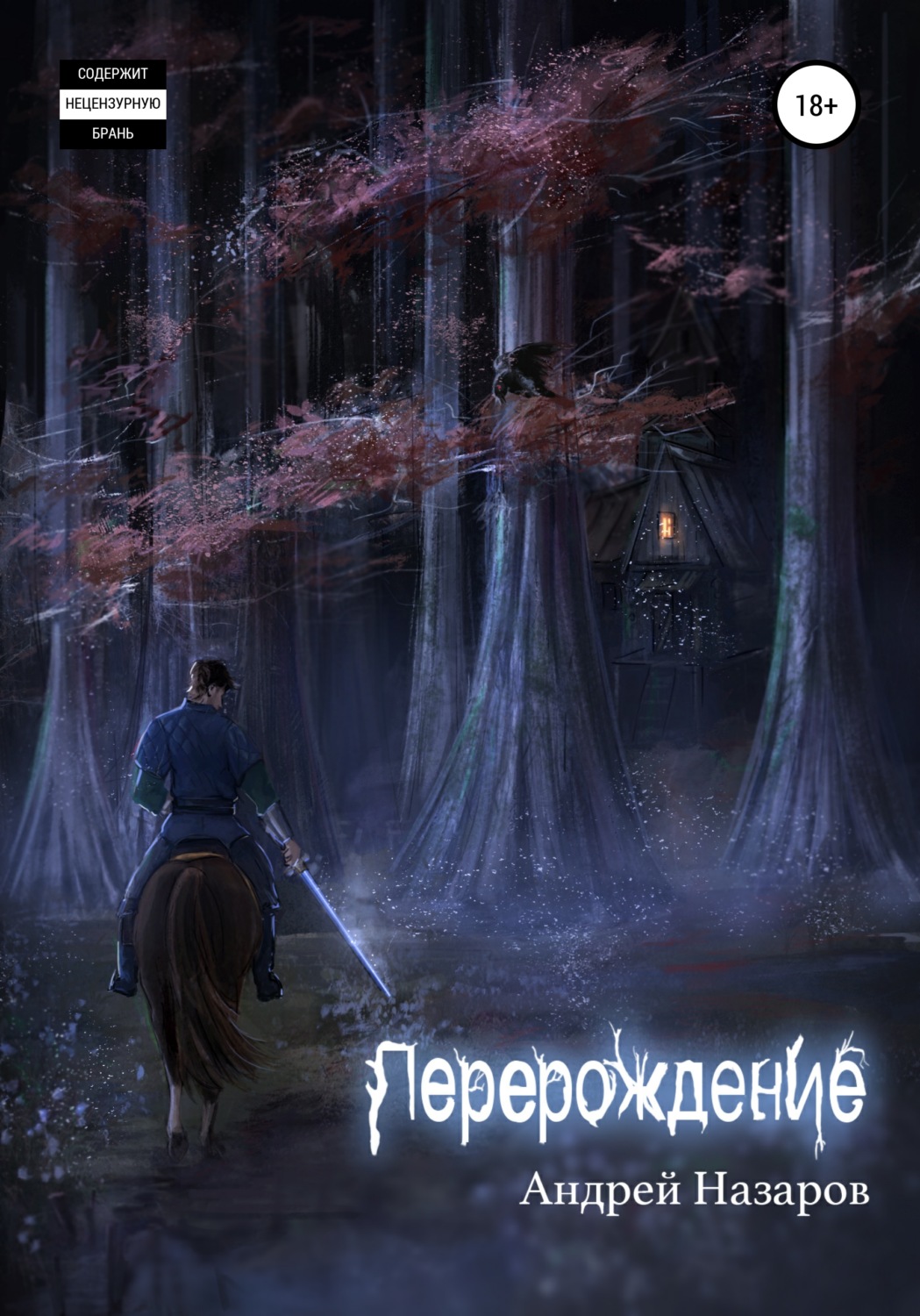 Обложка книги «Перерождение»