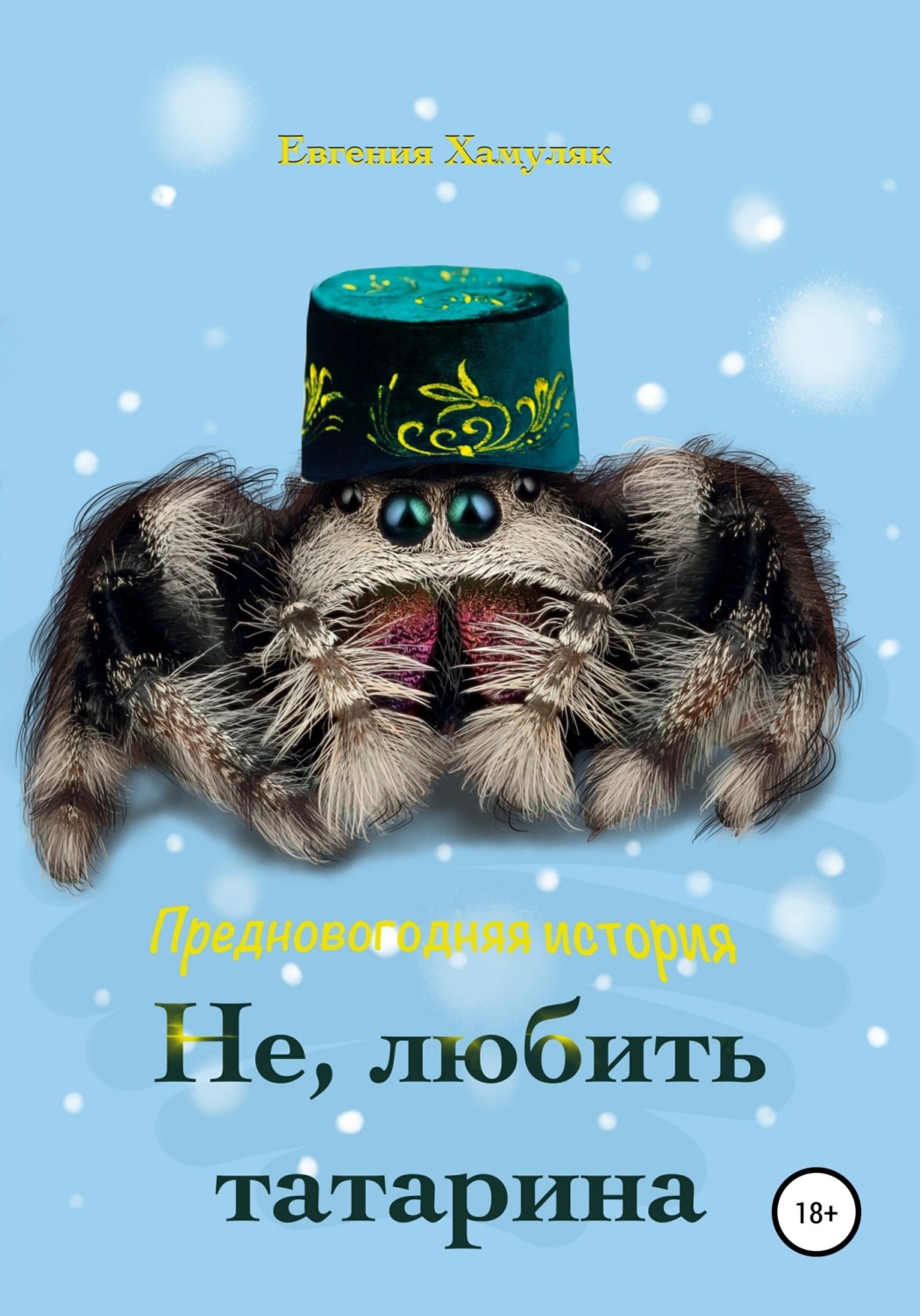 Обложка книги «Не, любить татарина»