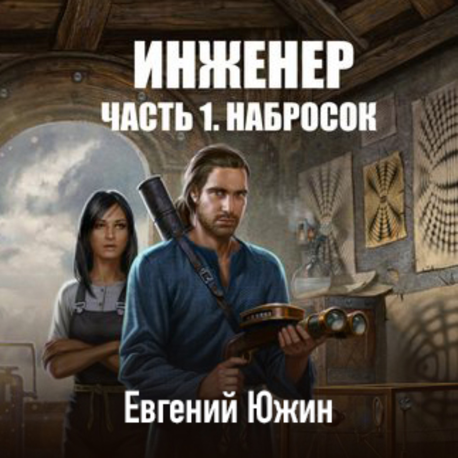Обложка книги «Инженер. Часть 1. Набросок»