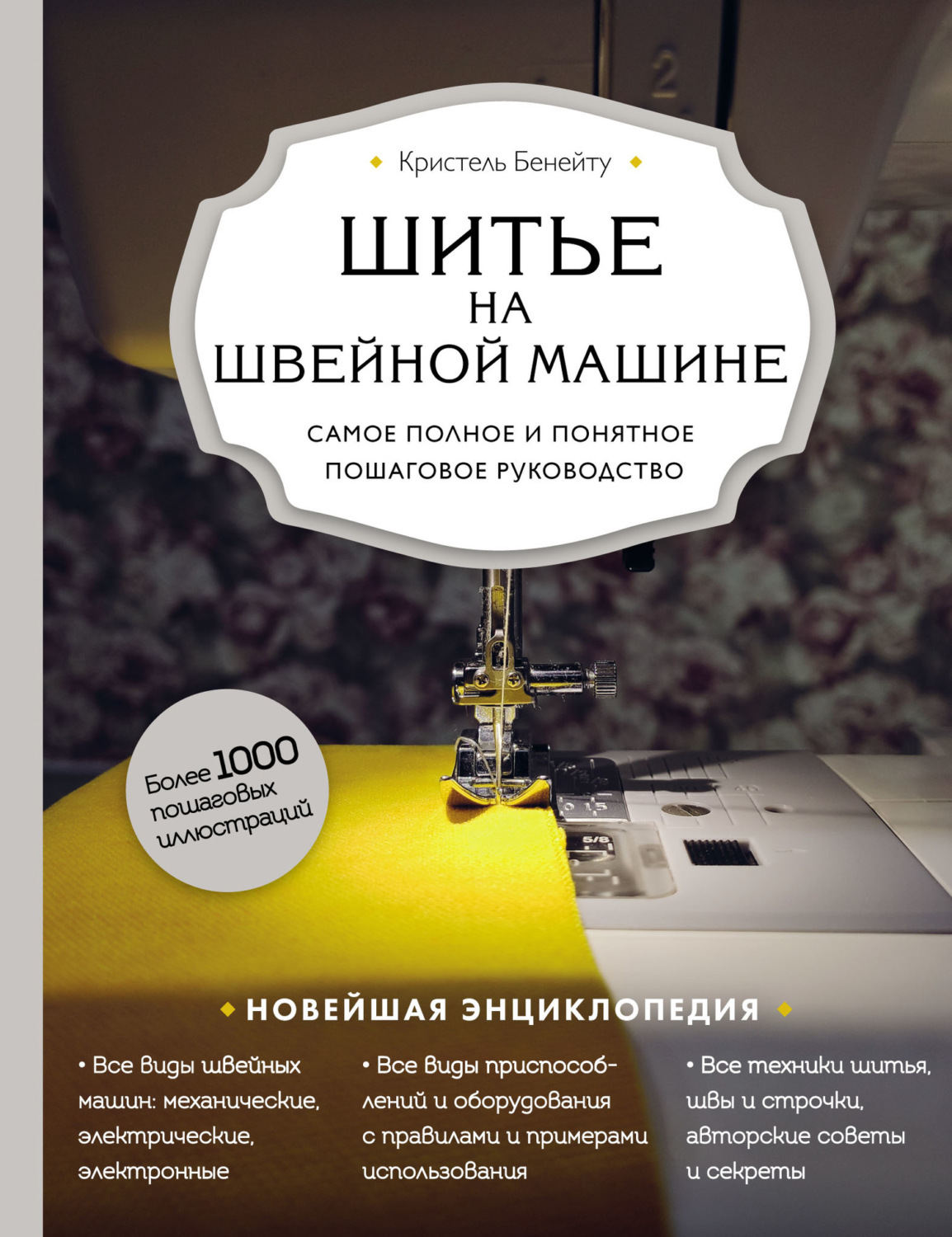 Обложка книги «Шитье на швейной машине. Самое полное и понятное пошаговое руководство»
