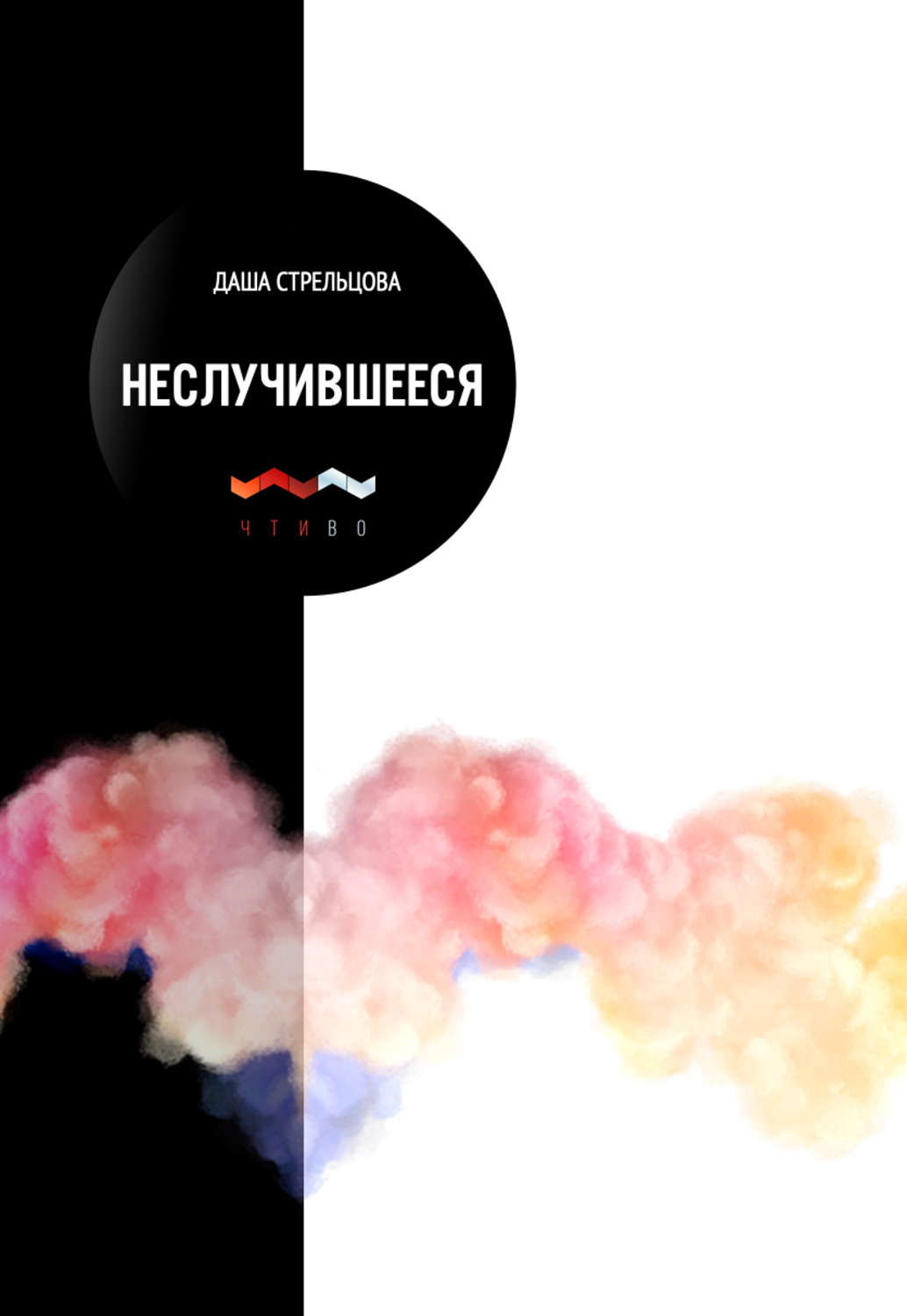 Обложка книги «Неслучившееся»