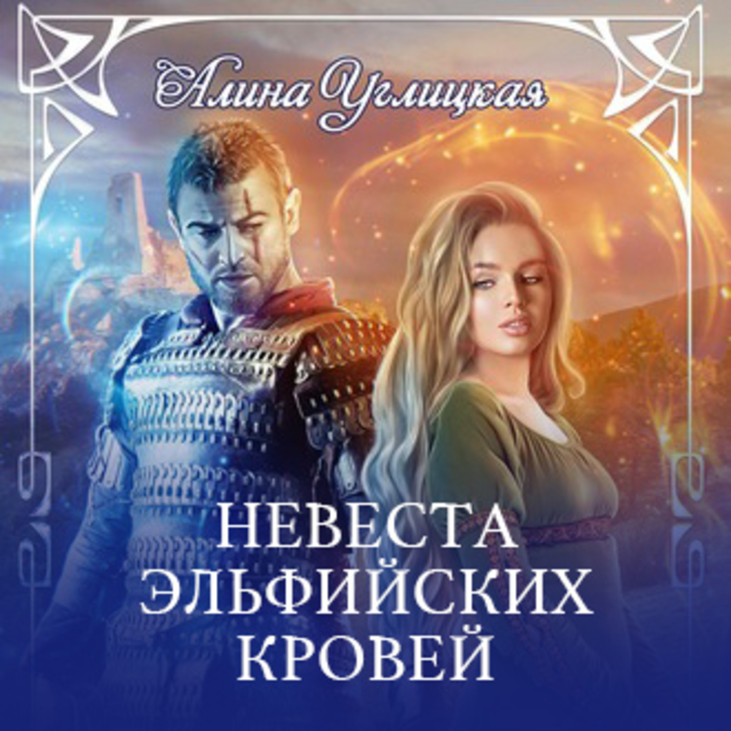 Обложка книги «Невеста эльфийских кровей»