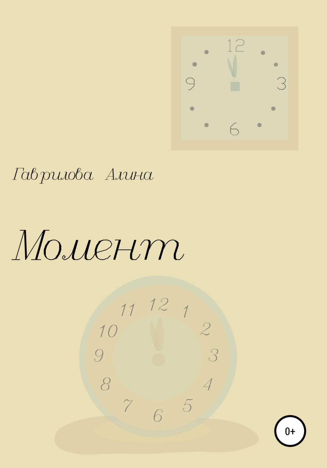 Обложка книги «Момент»