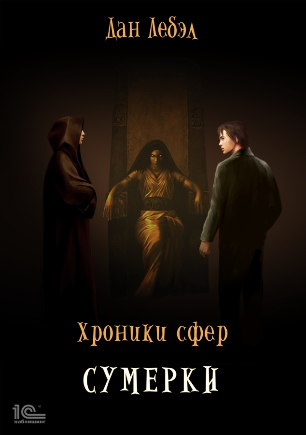 Обложка книги «Хроники Сфер. Сумерки»