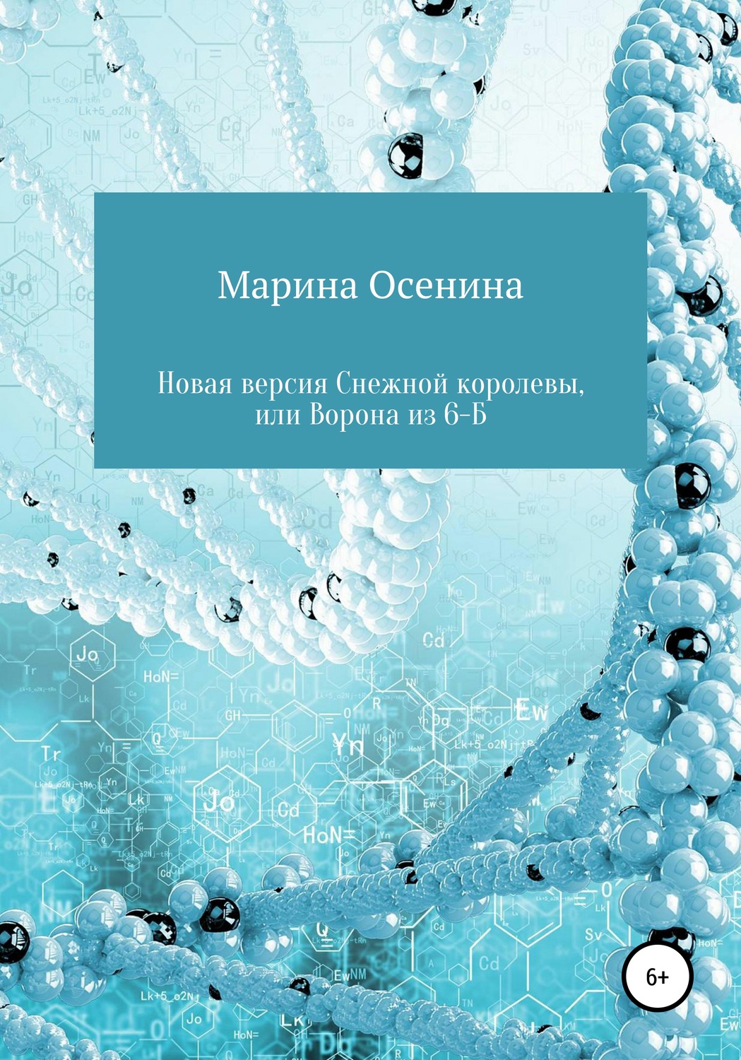 Обложка книги «Новая версия Снежной королевы, или Ворона из шестого "Б"»