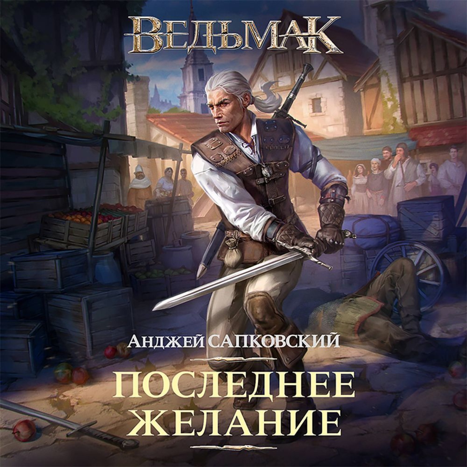 Обложка книги «Последнее желание»