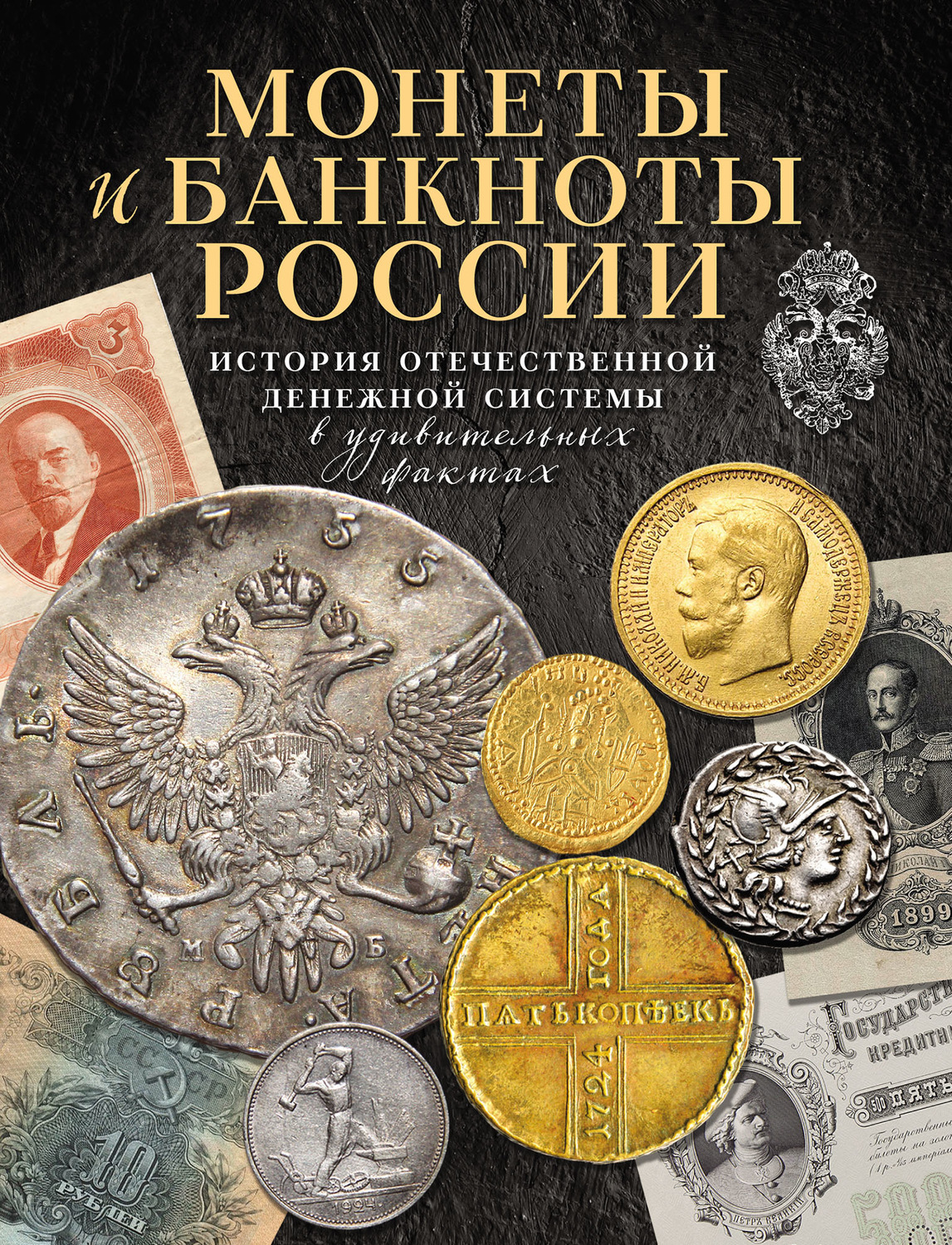 Обложка книги «Монеты и банкноты России. История отечественной денежной системы в удивительных фактах»