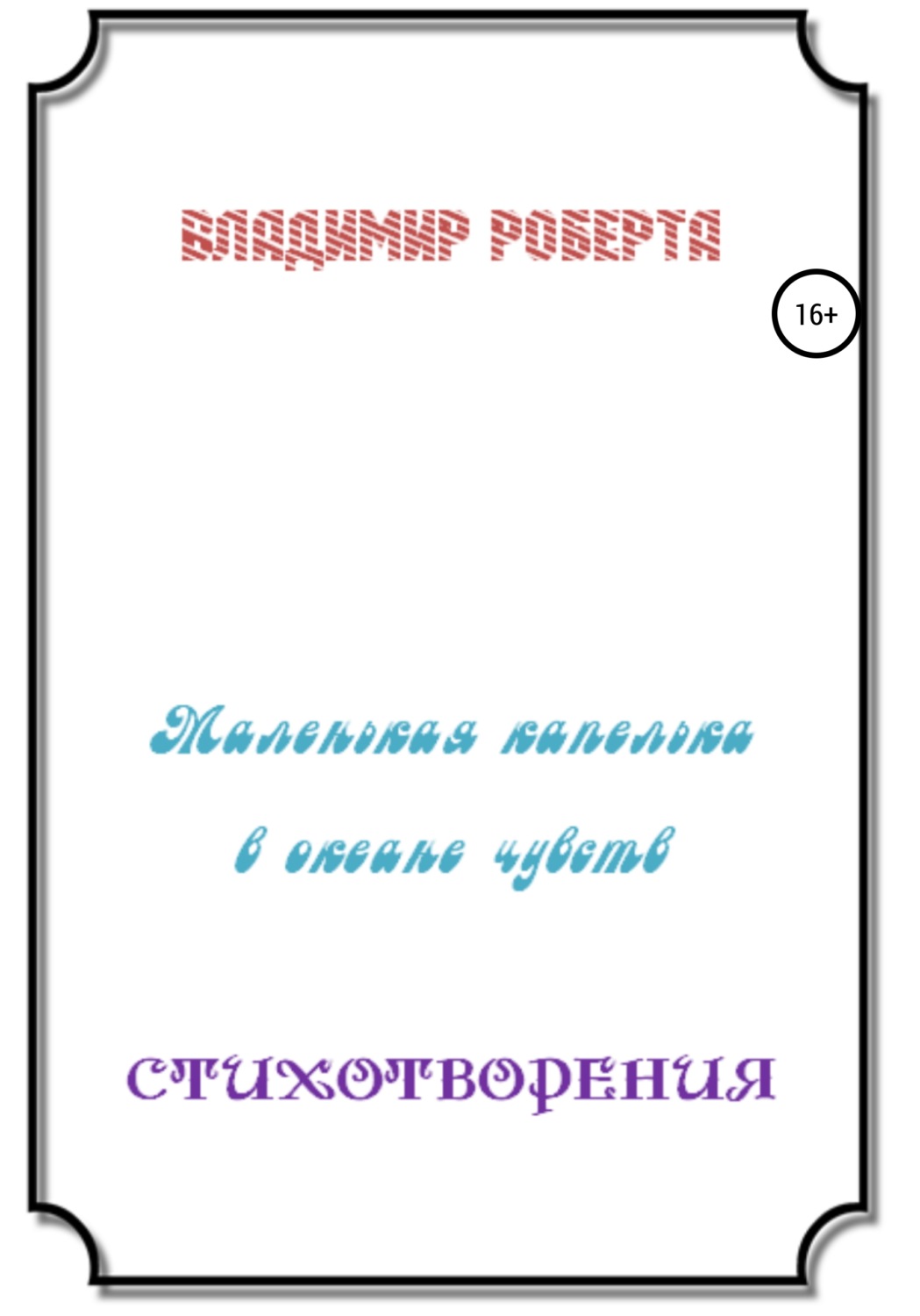 Обложка книги «Маленькая капелька в океане чувств. Стихотворения»