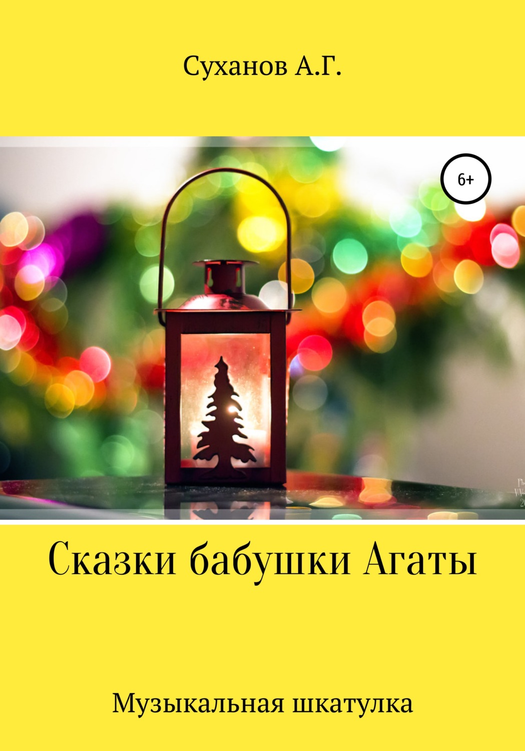 Обложка книги «Сказки бабушки Агаты. Музыкальная шкатулка»