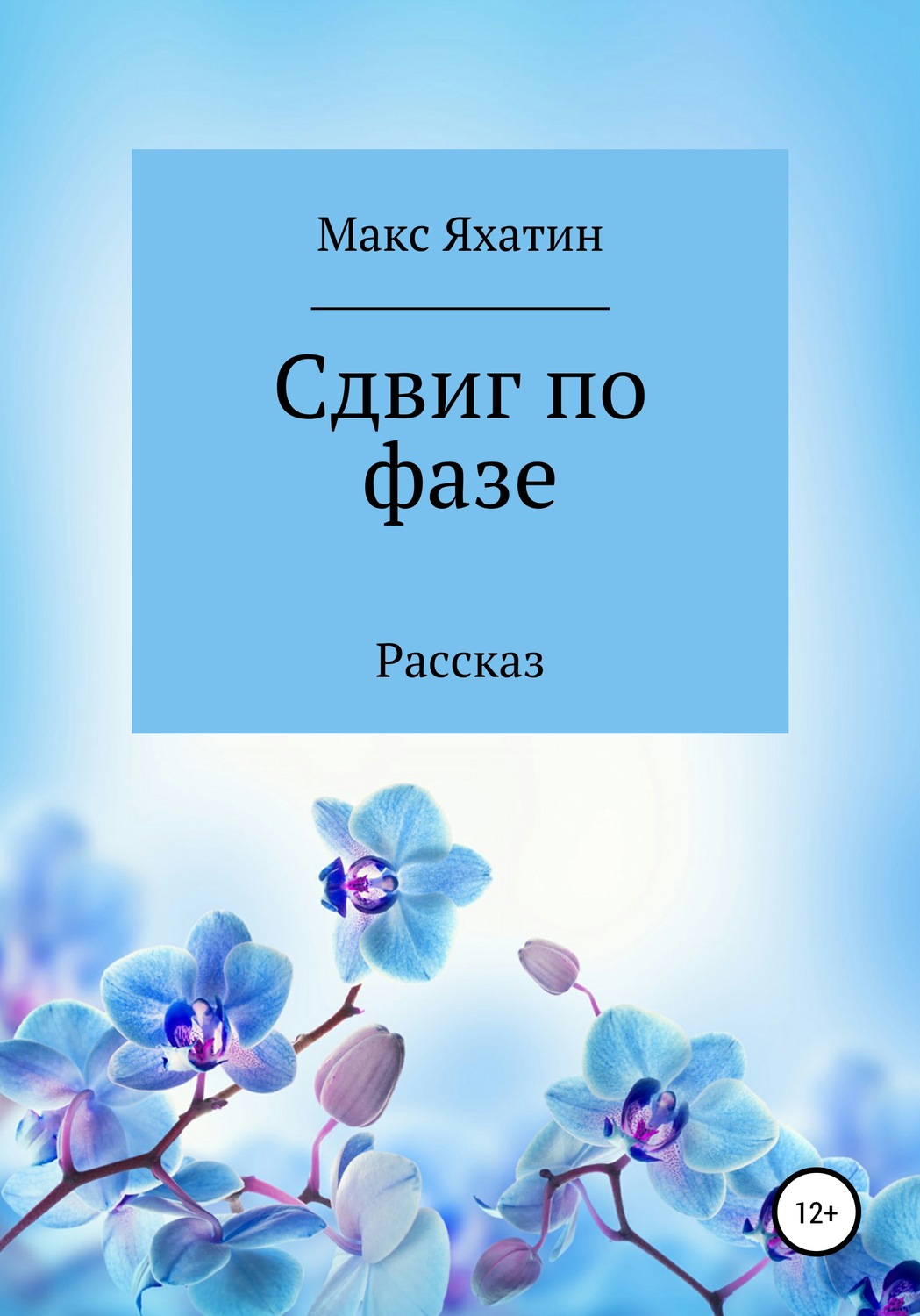 Обложка книги «Сдвиг по фазе»